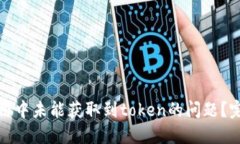 如何解决零钱包应用中未能获取到token的问题？完